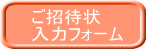 ご招待状 入力フォーム