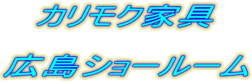 カリモク家具 広島ショールーム