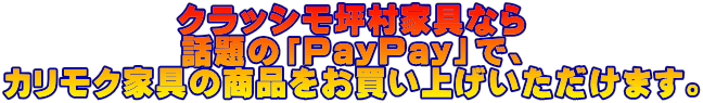 クラッシモ坪村家具なら 話題の「PayPay」で、 カリモク家具の商品をお買い上げいただけます。